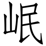 岷: 仿宋體