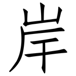 岸: 仿宋體 岸: 仿宋體