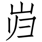 岿: 仿宋體