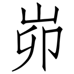 峁: 仿宋體