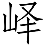 峄: 仿宋體
