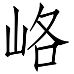峈: 仿宋體