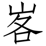 峉: 仿宋體