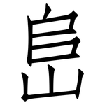 峊: 仿宋體
