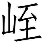 峌: 仿宋體