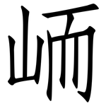 峏: 仿宋體