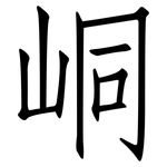峒: 仿宋體