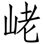 峔: 仿宋體