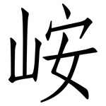 峖: 仿宋體