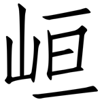 峘: 仿宋體