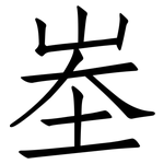 峚: 仿宋體