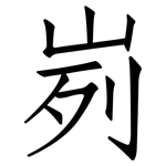 峛: 仿宋體