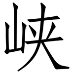峡: 仿宋體 峡: 仿宋體