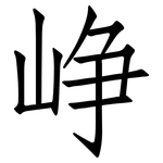 峥: 仿宋體