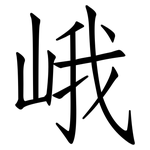 峨: 仿宋體