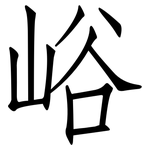 峪: 仿宋體