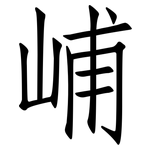 峬: 仿宋體