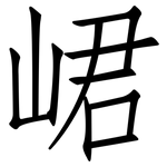 峮: 仿宋體