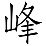 峰: 仿宋體 峰: 仿宋體