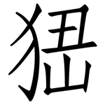 峱: 仿宋體