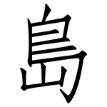 島: 仿宋體 島: 仿宋體