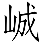 峸: 仿宋體