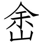 峹: 仿宋體