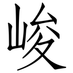 峻: 仿宋體 峻: 仿宋體