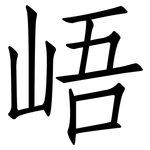 峿: 仿宋體