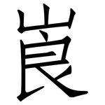 崀: 仿宋體