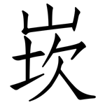 崁: 仿宋體