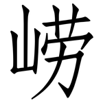 崂: 仿宋體