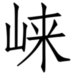 崃: 仿宋體