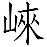 崍: 仿宋體