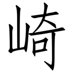 崎: 仿宋體