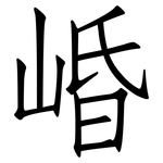 崏: 仿宋體