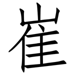 崔: 仿宋體