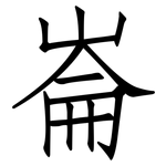 崙: 仿宋體