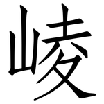 崚: 仿宋體