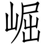 崛: 仿宋體