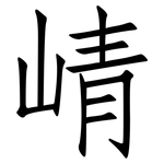 崝: 仿宋體