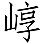 崞: 仿宋體