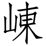 崠: 仿宋體