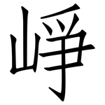 崢: 仿宋體