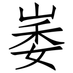 崣: 仿宋體