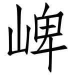 崥: 仿宋體