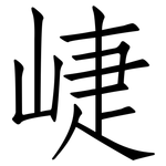 崨: 仿宋體