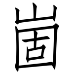 崮: 仿宋體