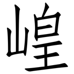 崲: 仿宋體