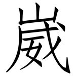崴: 仿宋體